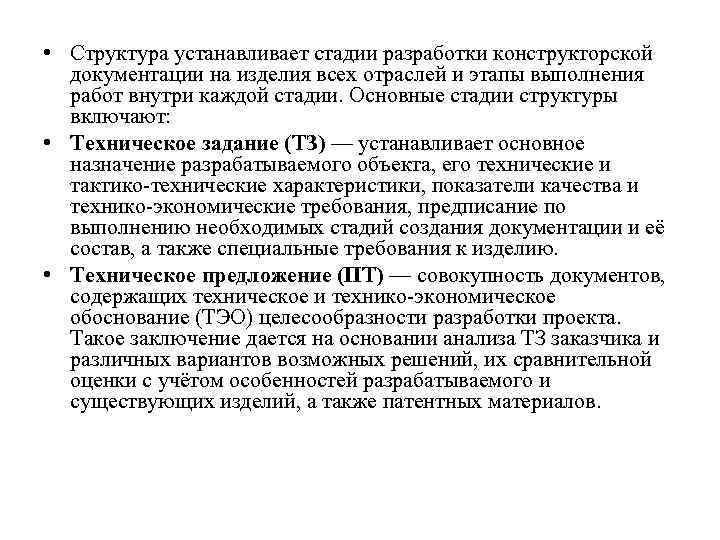  • Структура устанавливает стадии разработки конструкторской документации на изделия всех отраслей и этапы