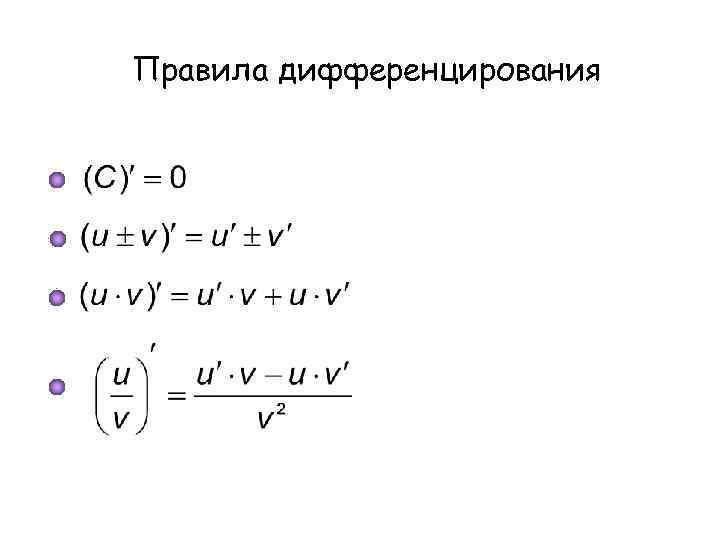 Дифференцирование производной. Правило дифференцирования производной функции. Производные функции правила дифференцирования. Правило дифференцирования 1/f. Правило дифференцирования функции.