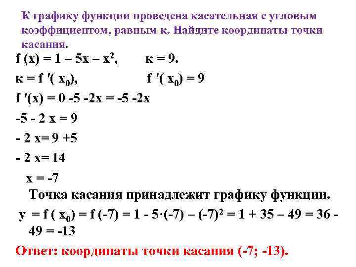 Найти точки касания касательной к графику. Найти координаты точки касания. Угловой коэффициент касательной к параболе в точке. Как найти координаты точки касания касательной к графику функции. Найти угловой коэффициент касательной проведенной к параболе.