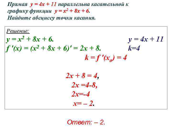 Абсцисса точки прямой. Прямая параллельно касатедьнлй к Гравику функции. Прямая параллельно касатедбнлй к графику. Прямая параллельна касательной к графику функции Найдите а. Прямая параллельна касательной к графику функции.