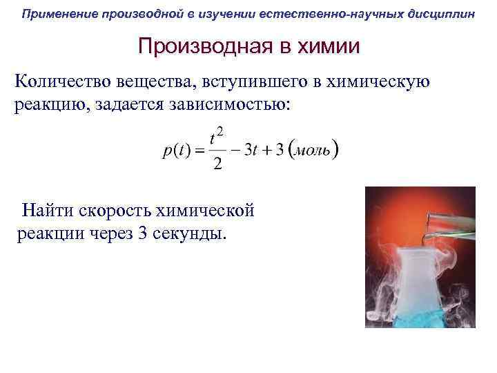 Вещества вступающие в химическую реакцию. Производная в химии пример решения. Производная в химии задачи с решением. Производная в химии. Применение производной в химии.