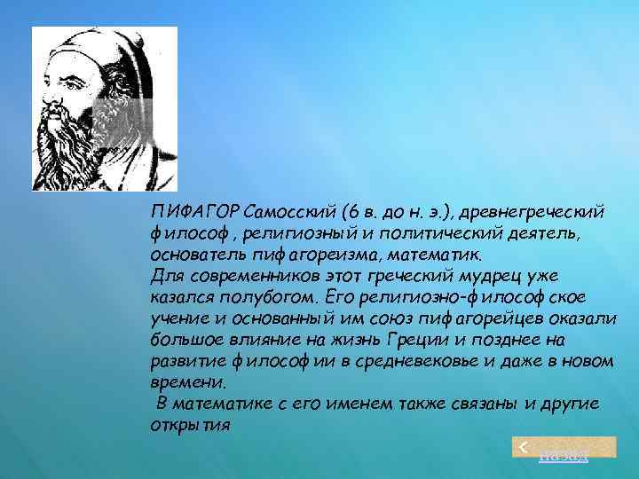 ПИФАГОР Самосский (6 в. до н. э. ), древнегреческий философ, религиозный и политический деятель,