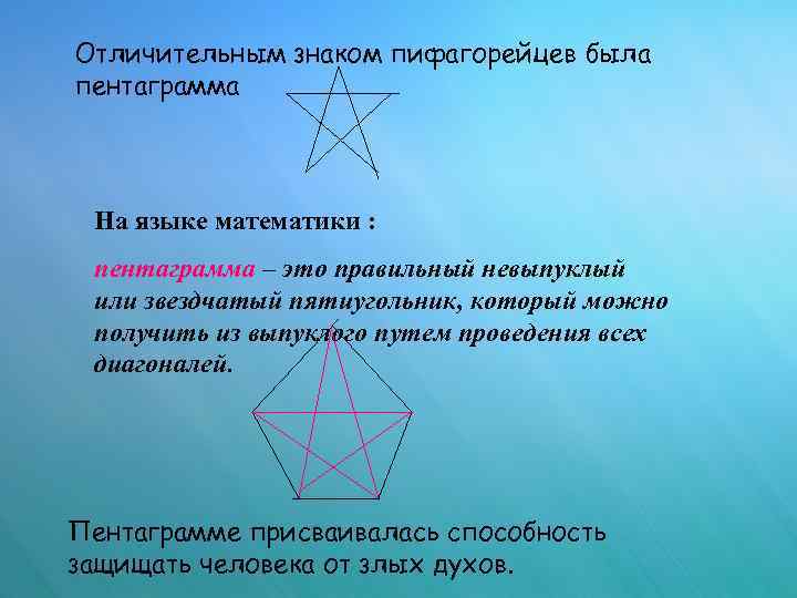 Отличительным знаком пифагорейцев была пентаграмма На языке математики : пентаграмма – это правильный невыпуклый