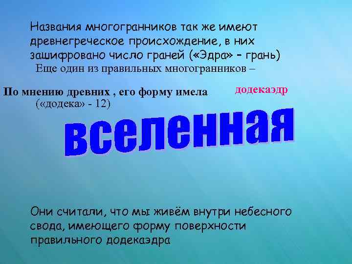 Названия многогранников так же имеют древнегреческое происхождение, в них зашифровано число граней ( «Эдра»