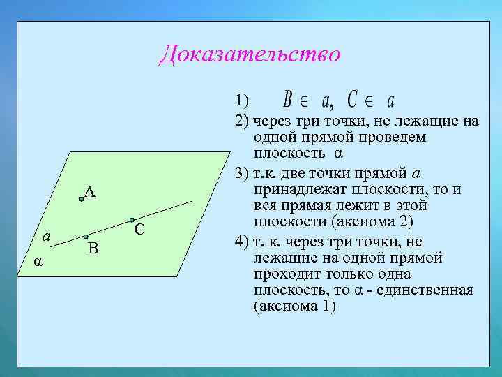 Сколько прямых определяют три точки не лежащие на одной прямой рисунок