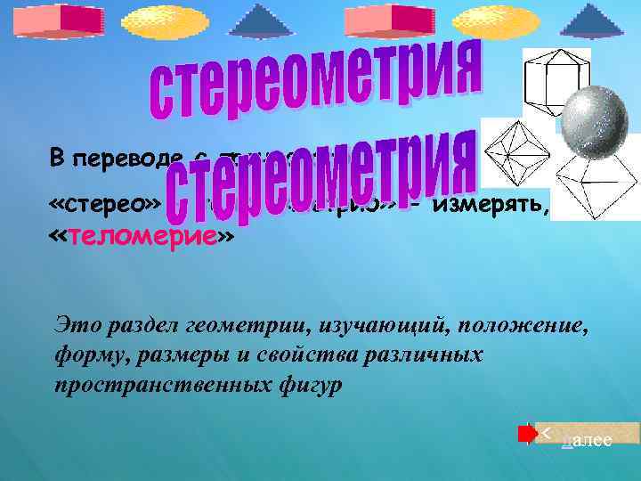 В переводе с греческого «стерео» - тело, «метрио» - измерять, т. е. «теломерие» Это