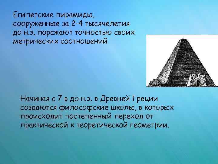 Египетские пирамиды, сооруженные за 2 -4 тысячелетия до н. э. поражают точностью своих метрических