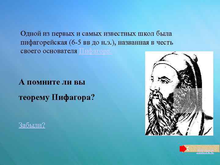 Одной из первых и самых известных школ была пифагорейская (6 -5 вв до н.