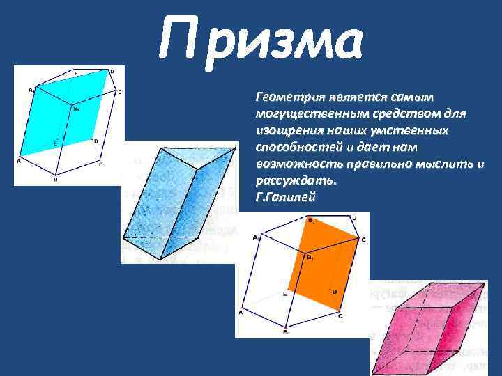 Призма геометрия. Призма это Геометрическая. Призма фото геометрия. Призма стереометрия.