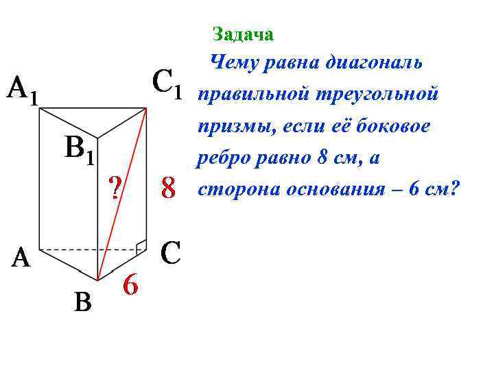 Задача Чему равна диагональ правильной треугольной призмы, если её боковое ребро равно 8 см,