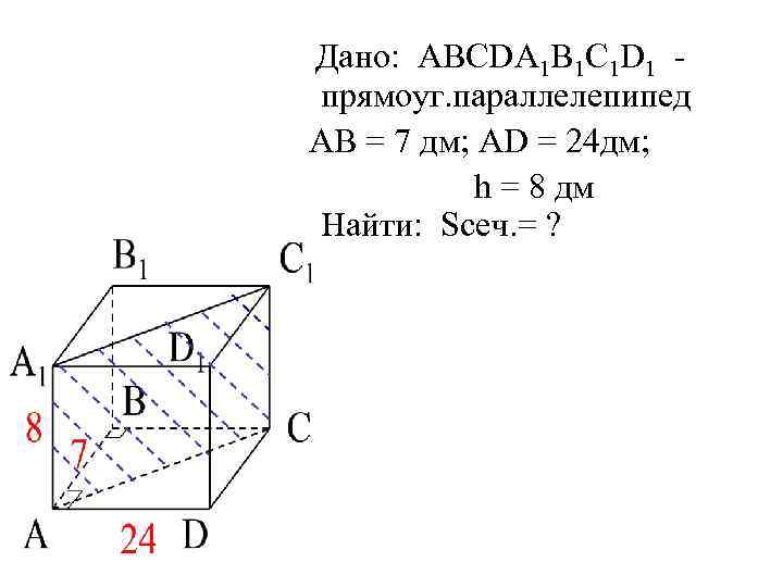 Дано: АВСDА 1 В 1 С 1 D 1 прямоуг. параллелепипед АВ = 7