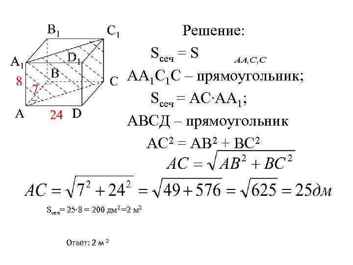 Решение: Sсеч = S АА 1 С 1 С – прямоугольник; Sсеч = АС∙АА