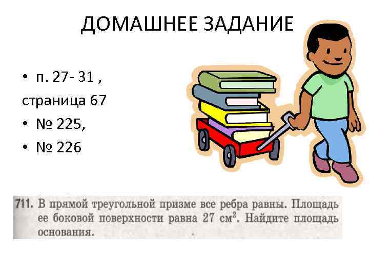 ДОМАШНЕЕ ЗАДАНИЕ • п. 27 - 31 , страница 67 • № 225, •