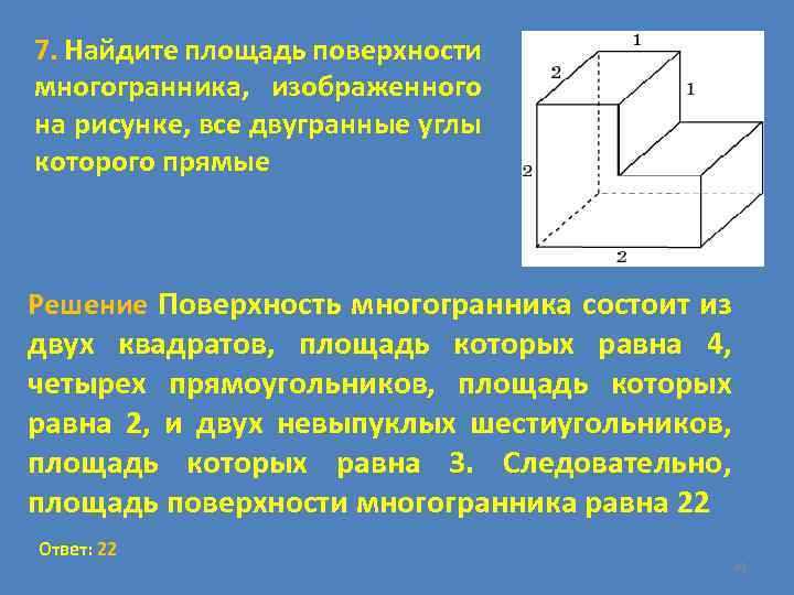 Найдите площадь многогранника изображенного на рисунке если каждая клетка является квадратом 1 см