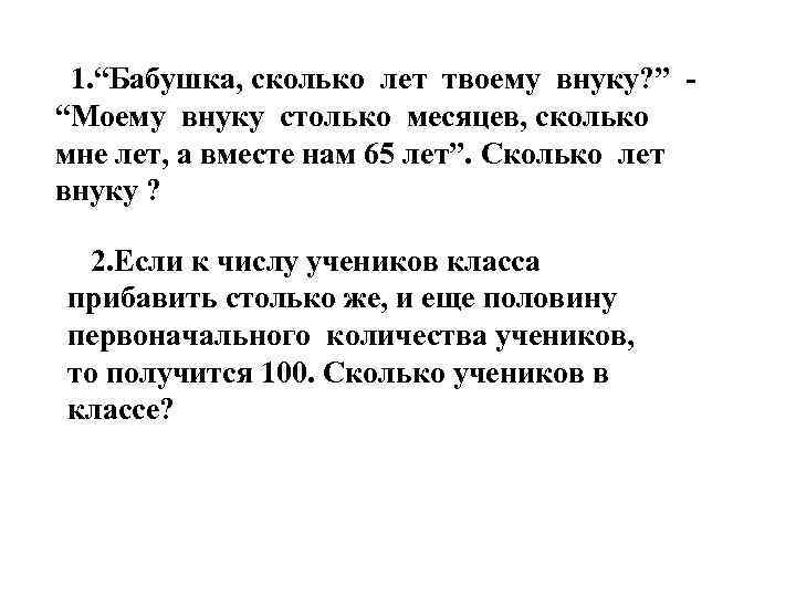 1. “Бабушка, сколько лет твоему внуку? ” “Моему внуку столько месяцев, сколько мне лет,