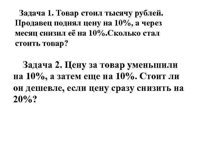 Задача 1. Товар стоил тысячу рублей. Продавец поднял цену на 10%, а через месяц