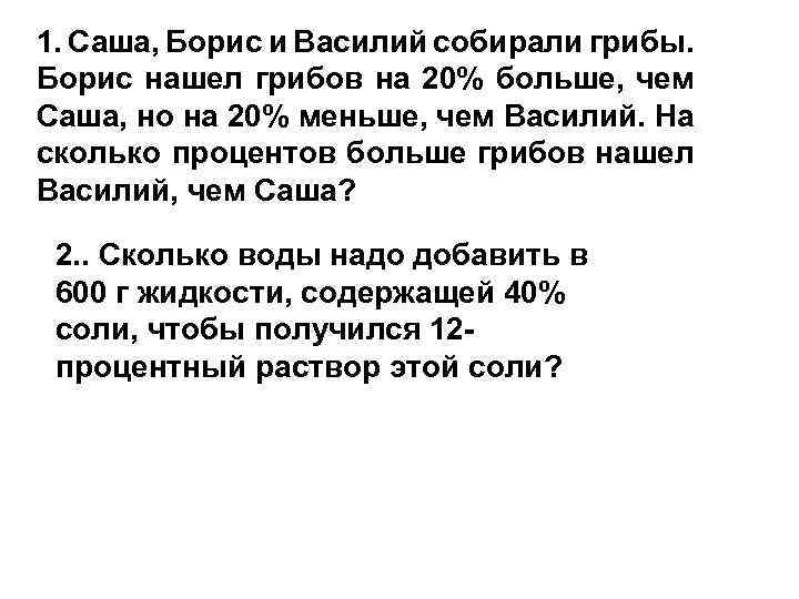 1. Саша, Борис и Василий собирали грибы. Борис нашел грибов на 20% больше, чем