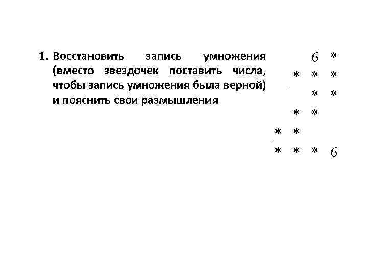 1. Восстановить запись умножения (вместо звездочек поставить числа, чтобы запись умножения была верной) и