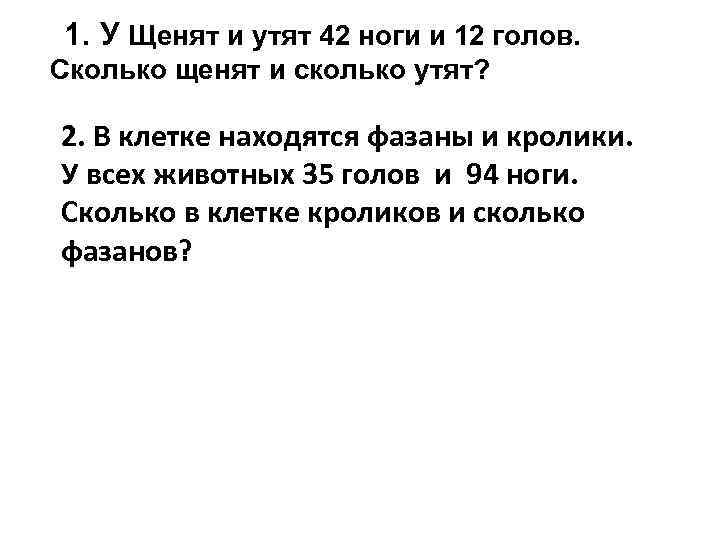 1. У Щенят и утят 42 ноги и 12 голов. Сколько щенят и сколько