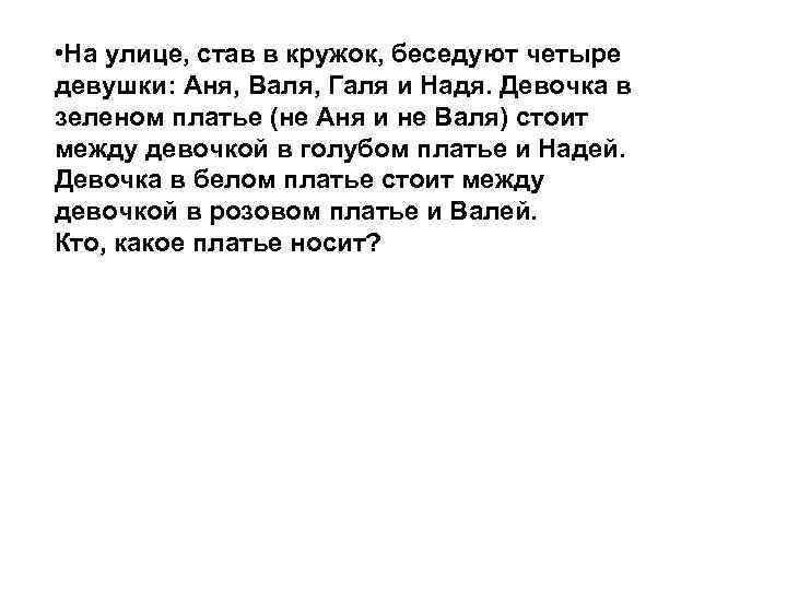  • На улице, став в кружок, беседуют четыре девушки: Аня, Валя, Галя и