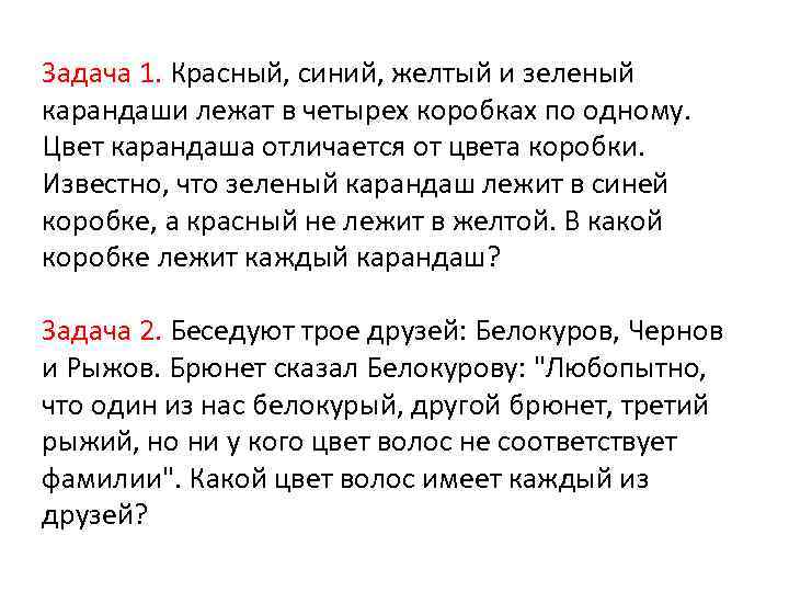 Задача 1. Красный, синий, желтый и зеленый карандаши лежат в четырех коробках по одному.