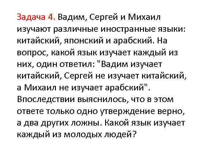 Задача 4. Вадим, Сергей и Михаил изучают различные иностранные языки: китайский, японский и арабский.