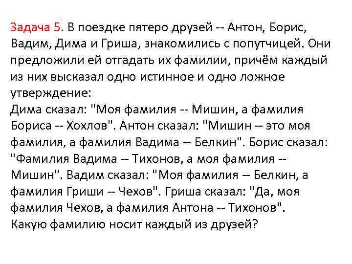 Задача 5. В поездке пятеро друзей -- Антон, Борис, Вадим, Дима и Гриша, знакомились