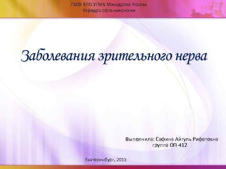 ГБОУ ВПО УГМА Минздрава России Кафедра офтальмологии Заболевания зрительного нерва Выполнила: Сафина Айгуль Рифатовна