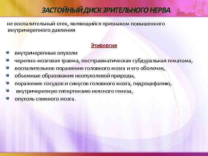 ЗАСТОЙНЫЙ ДИСК ЗРИТЕЛЬНОГО НЕРВА не воспалительный отек, являющийся признаком повышенного внутричерепного давления Этиология внутричерепные