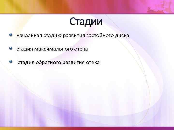 Стадии начальная стадию развития застойного диска стадия максимального отека стадия обратного развития отека 