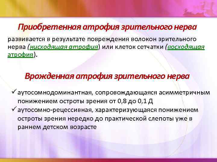 Приобретенная атрофия зрительного нерва развивается в результате повреждения волокон зрительного нерва (нисходящая атрофия) или