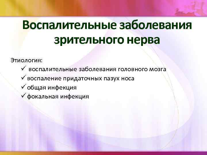 Воспалительные заболевания зрительного нерва Этиология: ü воспалительные заболевания головного мозга ü воспаление придаточных пазух