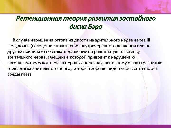 Ретенционная теория развития застойного диска Бэра В случае нарушения оттока жидкости из зрительного нерва