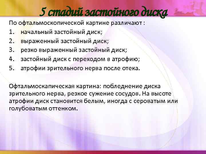 5 стадий застойного диска По офтальмоскопической картине различают : 1. начальный застойный диск; 2.