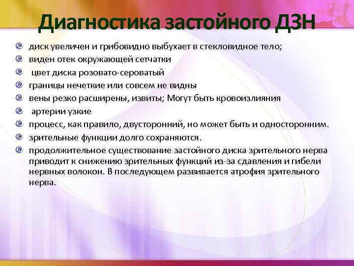 Диагностика застойного ДЗН диск увеличен и грибовидно выбухает в стекловидное тело; виден отек окружающей