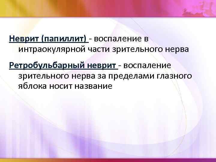 Неврит (папиллит) - воспаление в интраокулярной части зрительного нерва Ретробульбарный неврит - воспаление зрительного