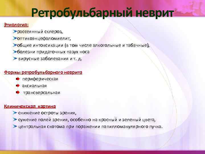 Ретробульбарный неврит Этиология: рассеянный склероз, оптикоэнцефаломиелит, общие интоксикации (в том числе алкогольные и табачные),