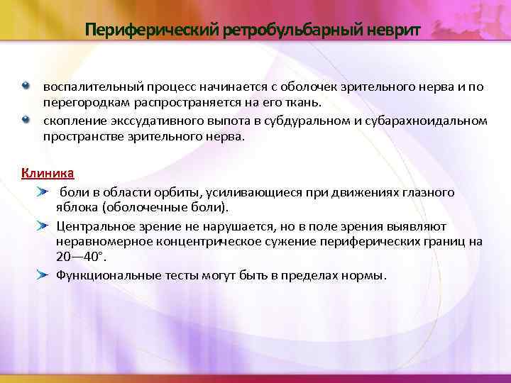 Периферический ретробульбарный неврит воспалительный процесс начинается с оболочек зрительного нерва и по перегородкам распространяется