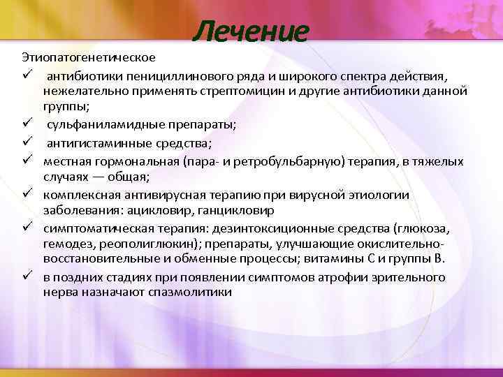 Лечение Этиопатогенетическое ü антибиотики пенициллинового ряда и широкого спектра действия, нежелательно применять стрептомицин и