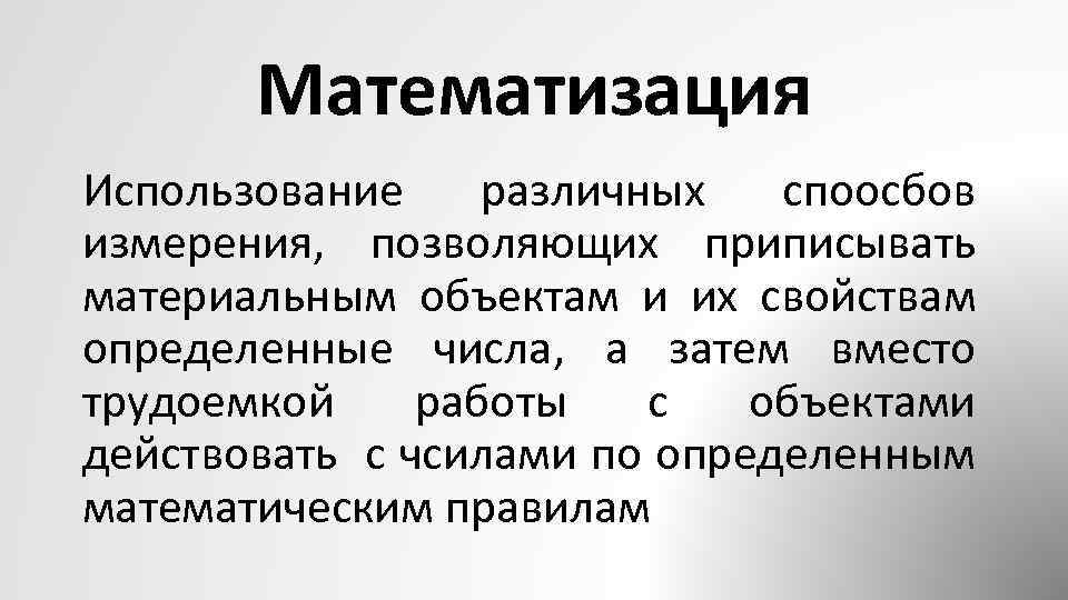 Формализация метод познания. Математизация научного знания. Математизация это метод научного познания. Математизация это в философии. Математизация это в обществознании.