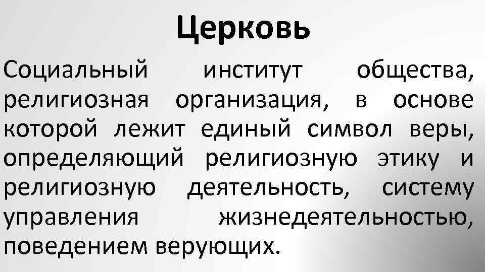 Институт религии. Церковь как социальный институт. Церковь это социальный институт общества. Церковь как институт социализации. Функции церкви как социального института.