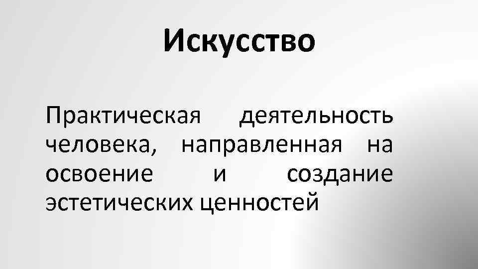 Термины искусства. Искусство это практическая деятельность. Искусство это практическая деятельность человека направленная. Что такое искусство определение. Искусство термин.