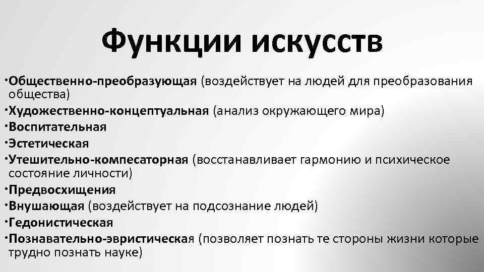 Искусство общество 8 класс. Функции искусства Обществознание. Общественно-преобразующая функция искусства. Социальная функция искусства. Преобразующая функция искусства.