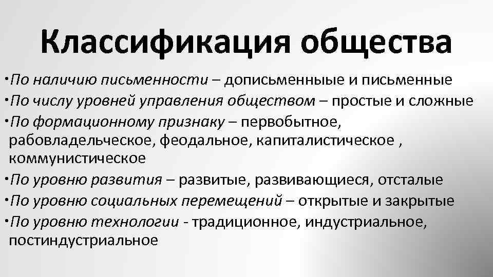 Общественные классификации. Классификация общества. Классификация типов общества. Основные классификации общества. Классификация обществ социология.