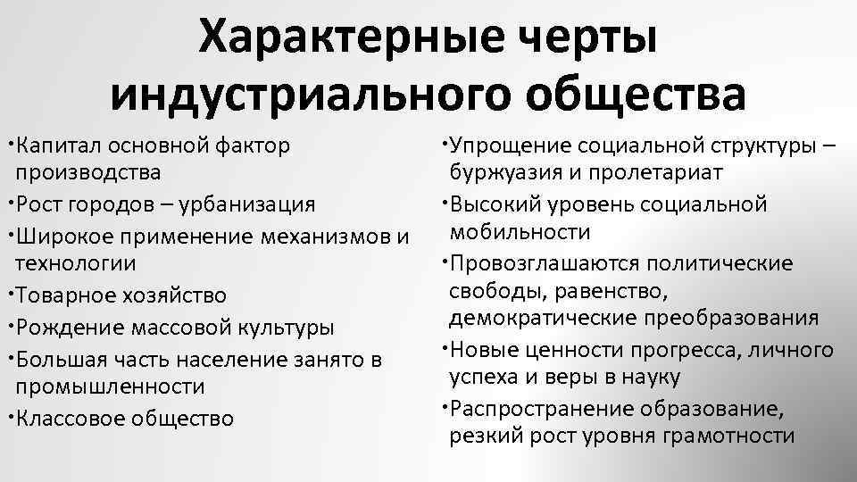 Основные черты индустриального общества 19. Черты присущие индустриальному обществу. Характерные черты индустриального общества. Основные черты присущие индустриальному обществу. Основные черты  зрелого индустриального.