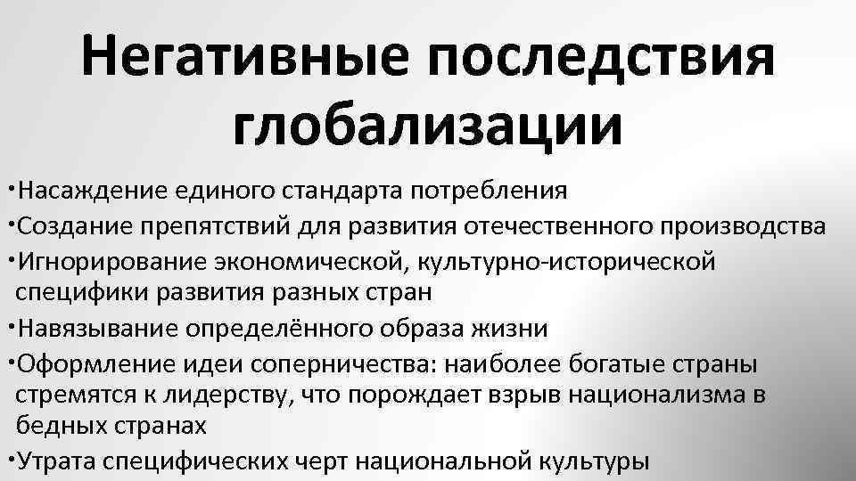 3 негативных последствия глобализации. Негативные последствия глобализации. Отрицательные последствия глобализации. Негативные аспекты глобализации. Положительные последствия глобализации.