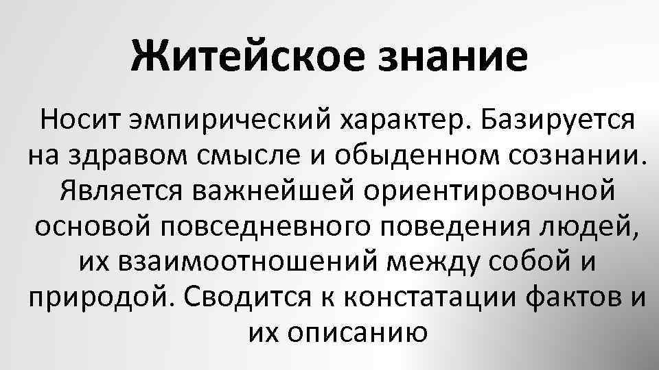 Дела житейские содержание чем закончится. Житейское знание носит эмпирический характер. Носит эмпирический характер. Базируется на здравом смысле и обыденном сознании. Характер знаний обыденного познания.