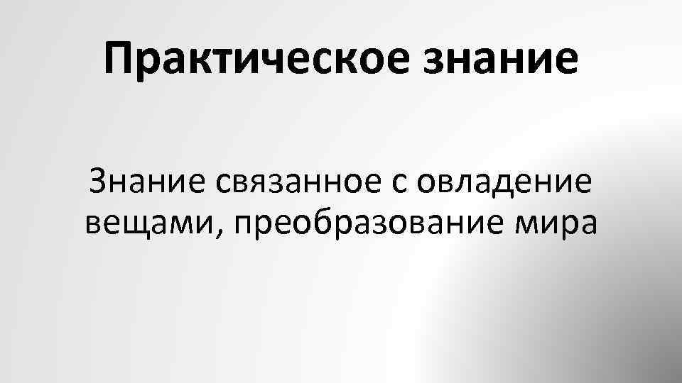 2 практическое знание. Практическое познание. Практическое знание это. Практическое знание примеры. Практическое познание примеры.