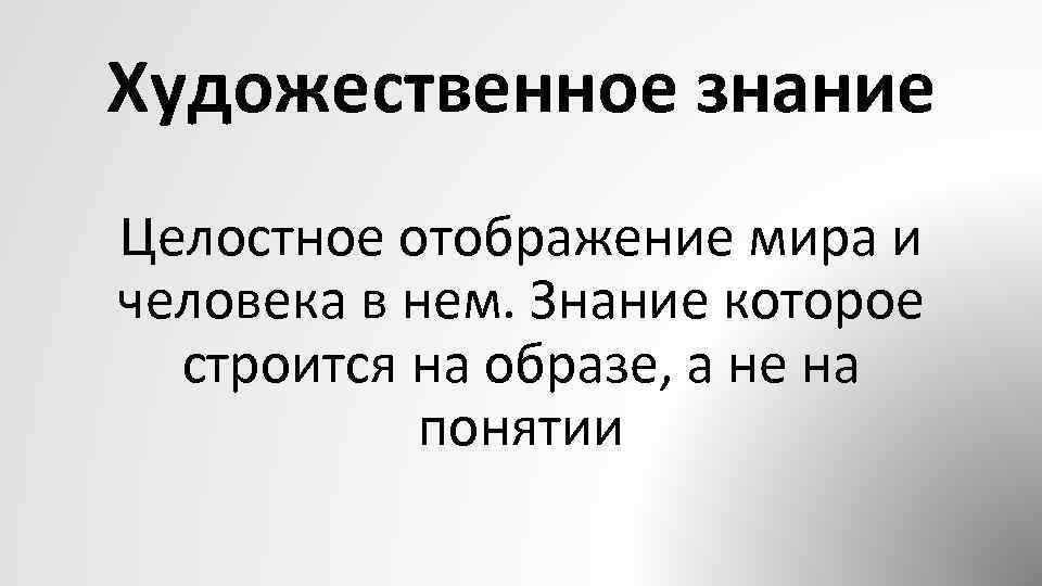 Художественное знание