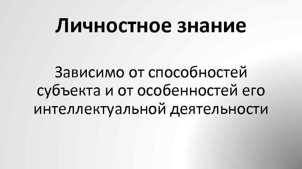 Личное знание. Личностное знание. Личностное знание примеры. Личностное знание философия. Личностное познание.